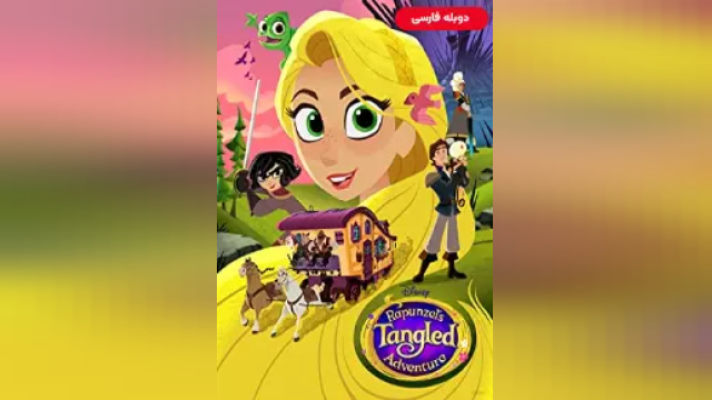 دانلود سریال گیسو کمند فصل 3 قسمت 8 (دوبله) - Rapunzels Tangled Adventure S03 E08