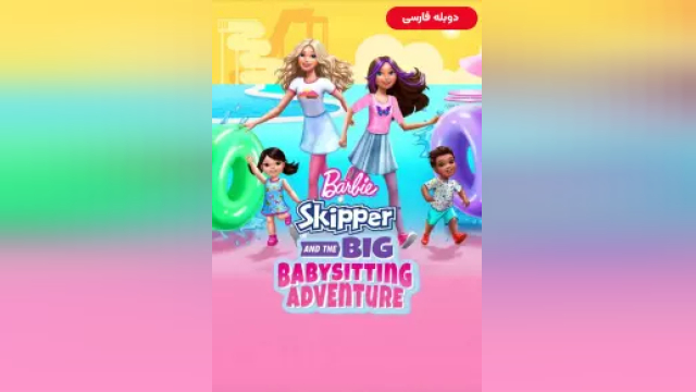 دانلود فیلم باربی کاپیتان و ماجراجویی بزرگ نگهداری از کودکان 2023 (دوبله) - Barbie - Skipper and the Big Babysitting Adventure