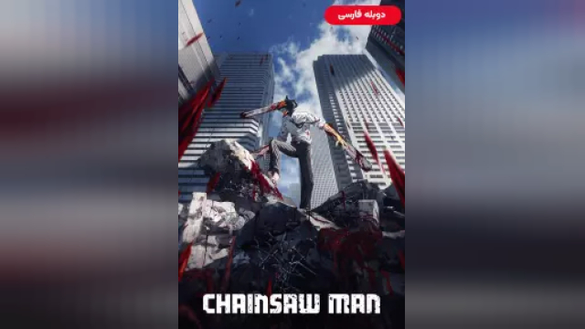 دانلود سریال مرد اره ای فصل 1 قسمت 1 (دوبله) - Chainsaw Man S01 E01